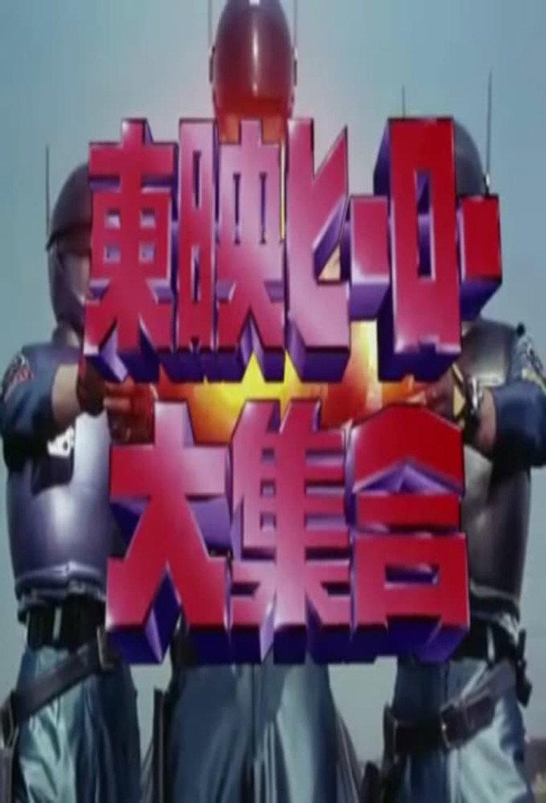 东映英雄大集合