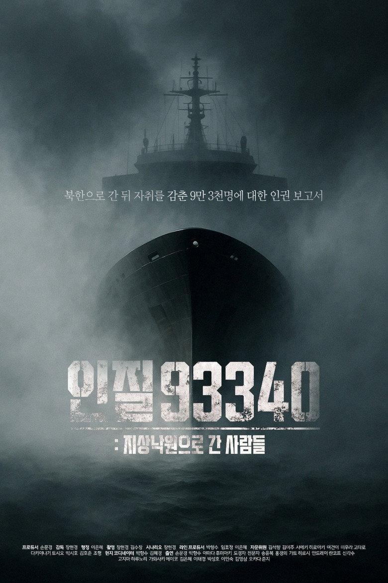 인질93340: 지상낙원으로 간 사람들