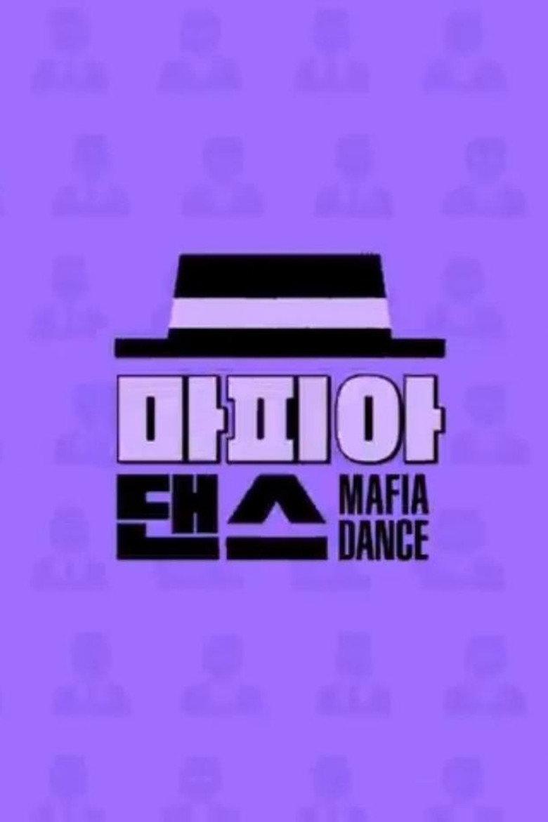 마피아 댄스