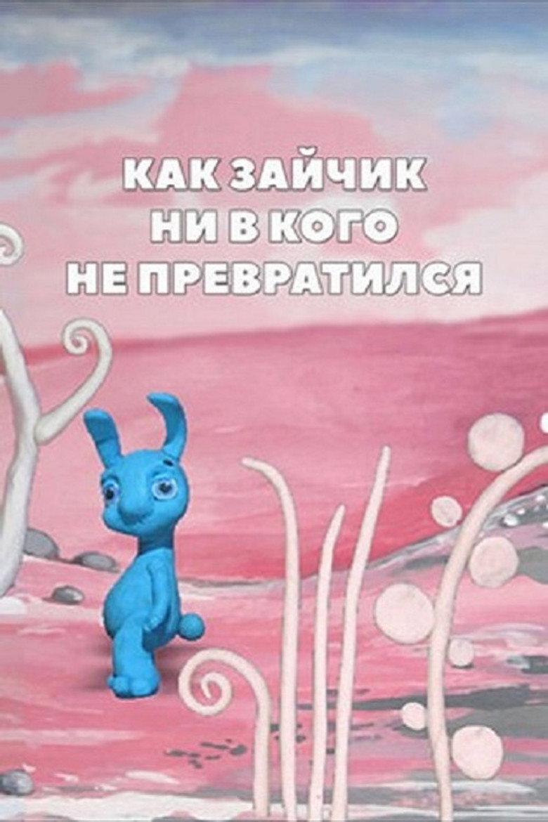 Как зайчик ни в кого не превратился