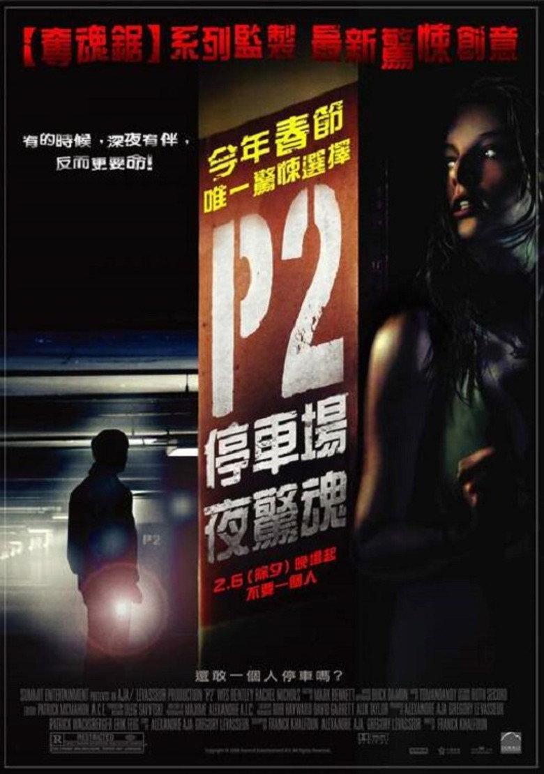 车库惊魂