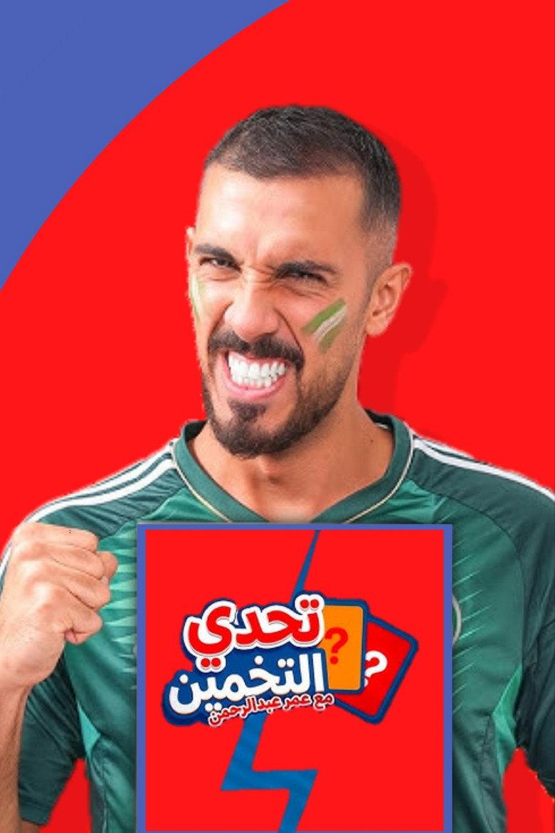 تحدي التخمين ⁉️