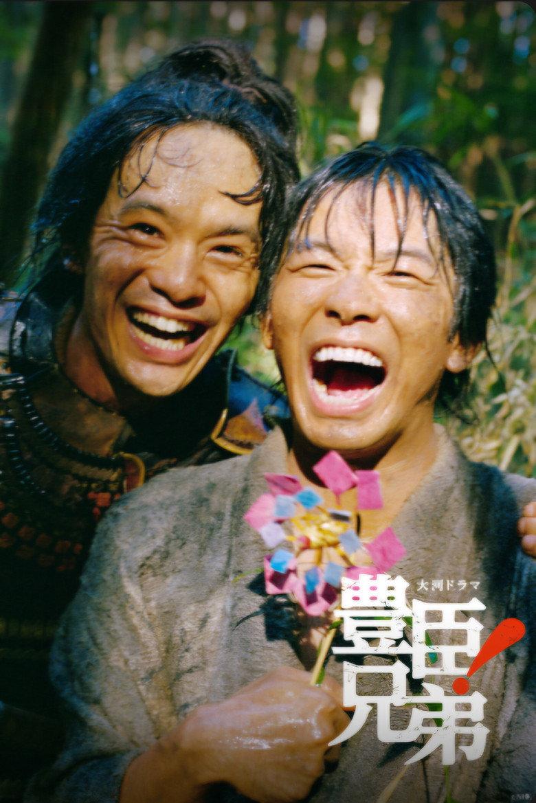 丰臣兄弟!
