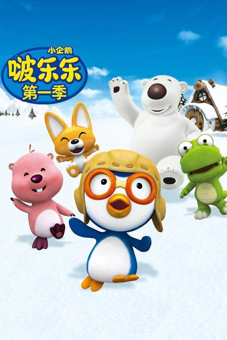 小企鹅啵乐乐