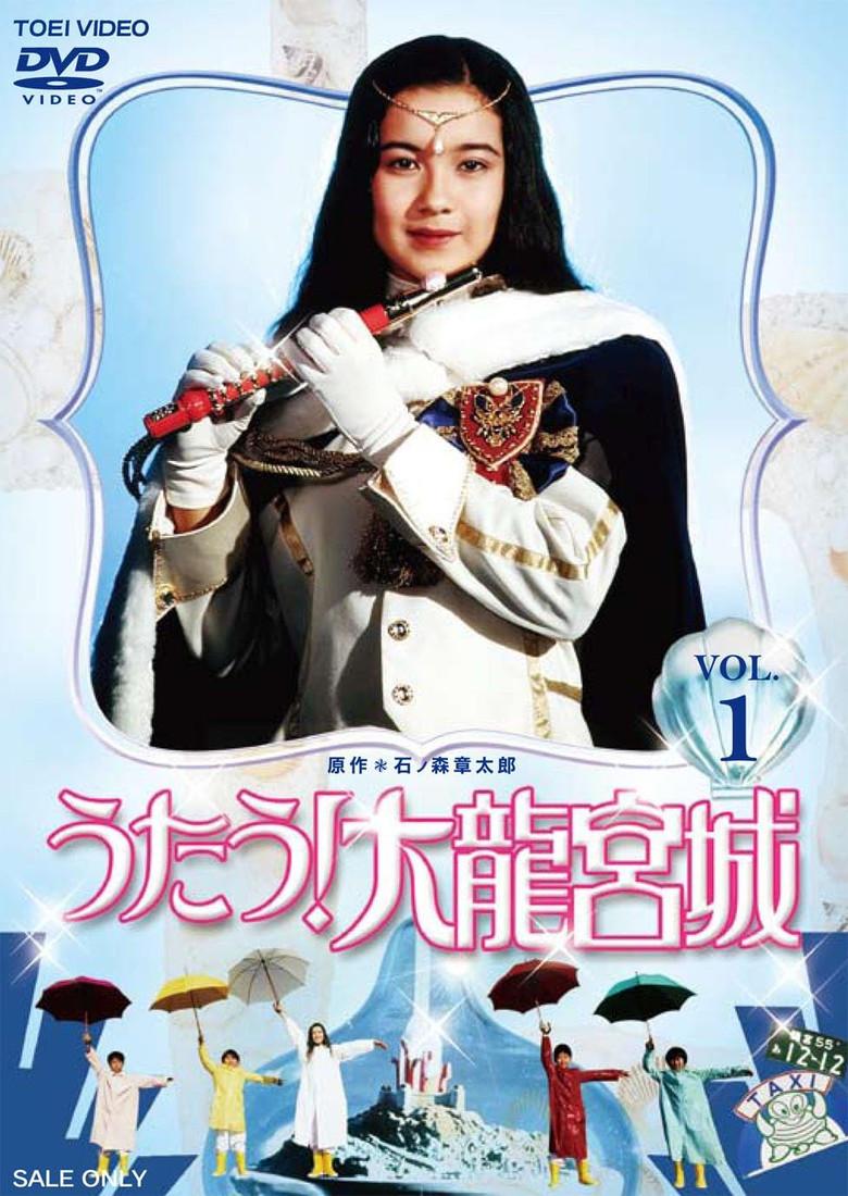 うたう!大龍宮城