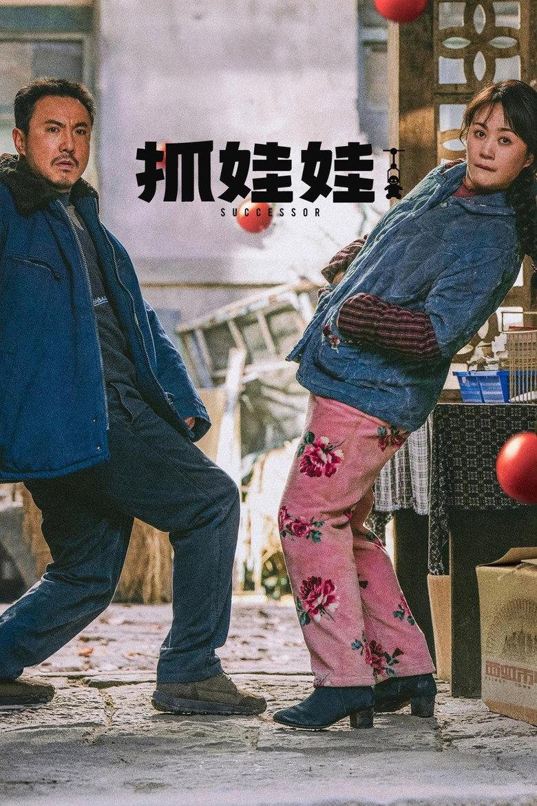 抓娃娃