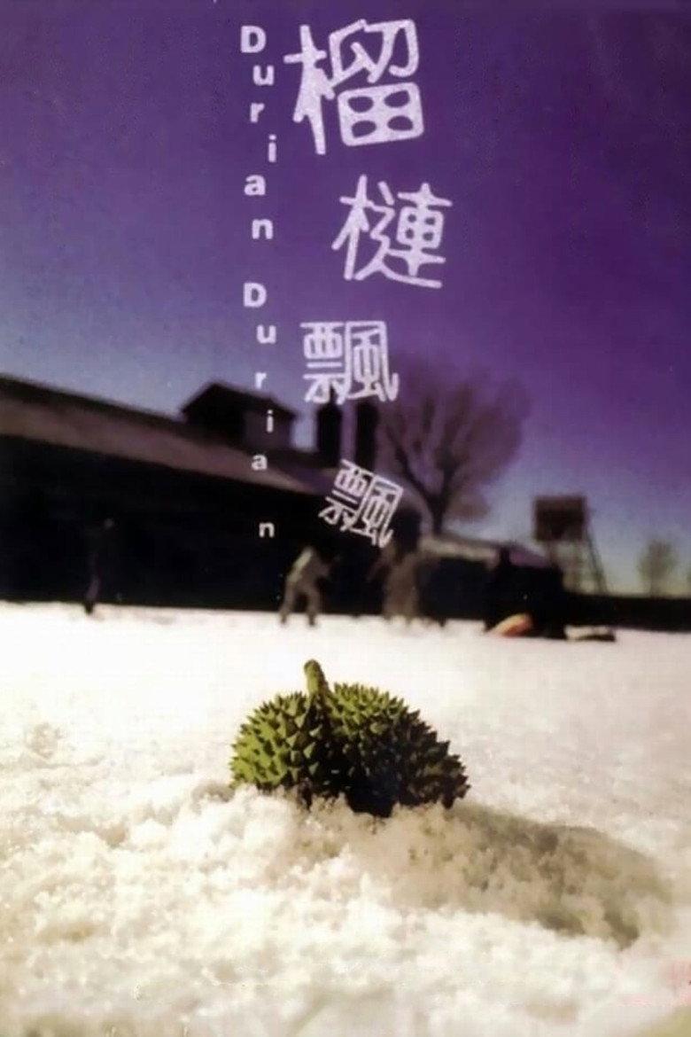 榴莲飘飘