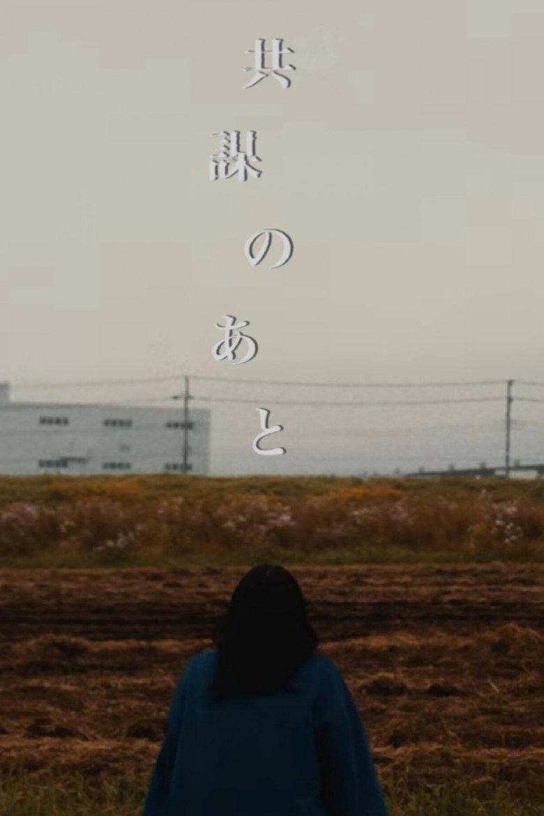 共謀のあと