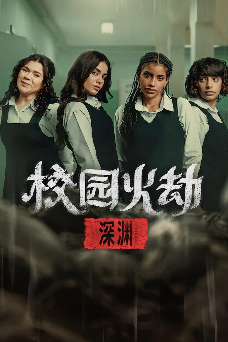 校园火劫：深渊
