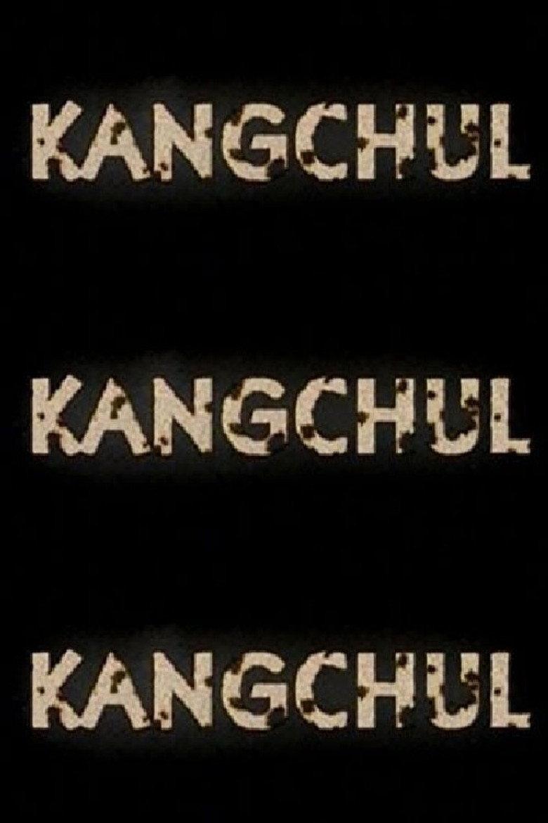 강철