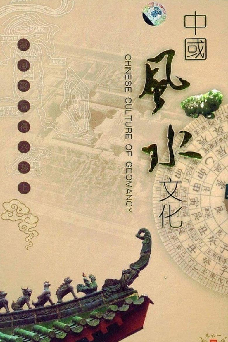 中国风水文化