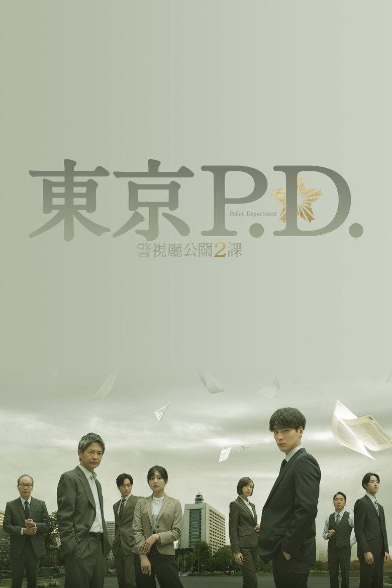 东京P.D. 警视厅公关二课