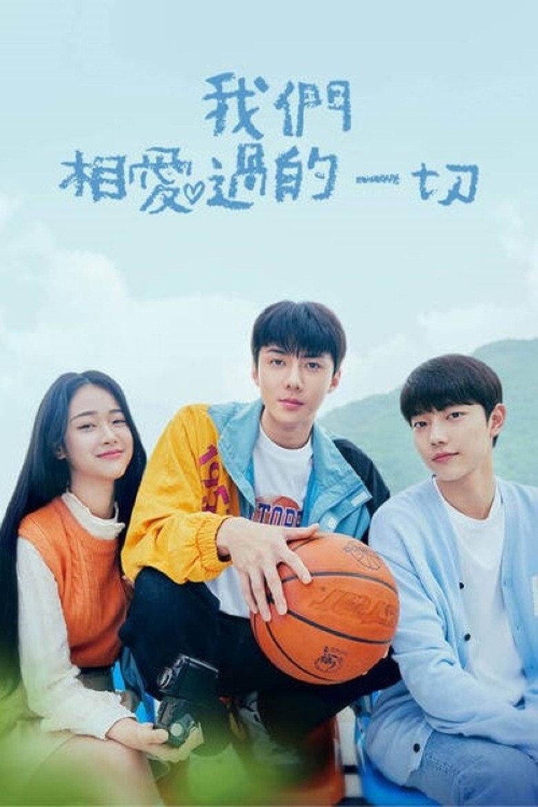 我们曾经爱过的一切