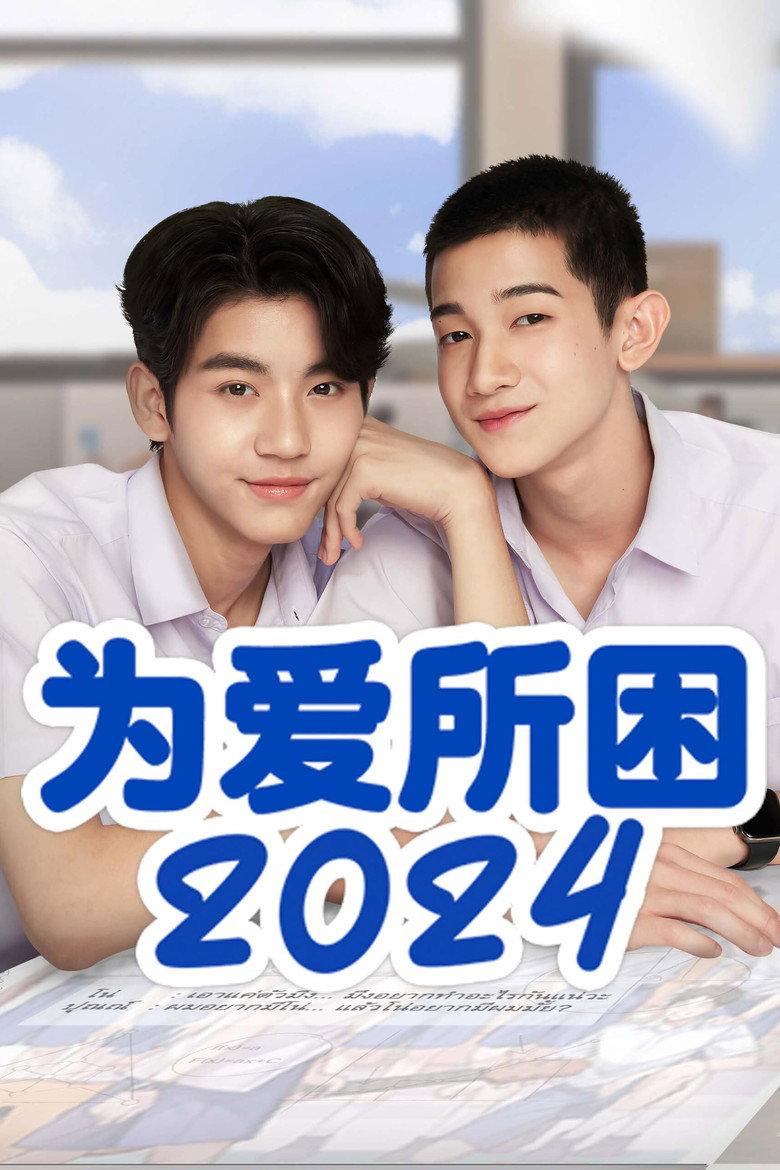 为爱所困