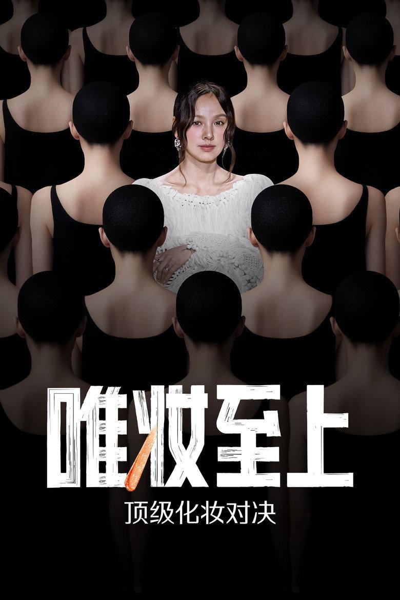唯妆至上
