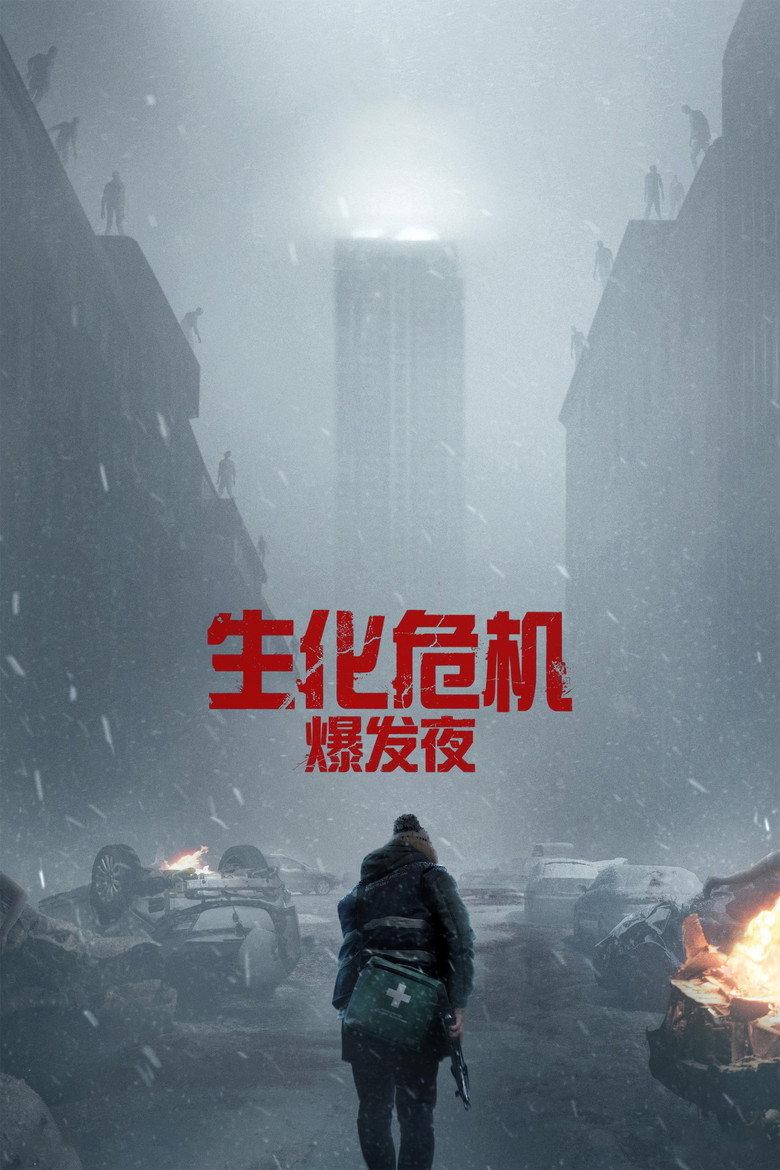 生化危机:爆发夜