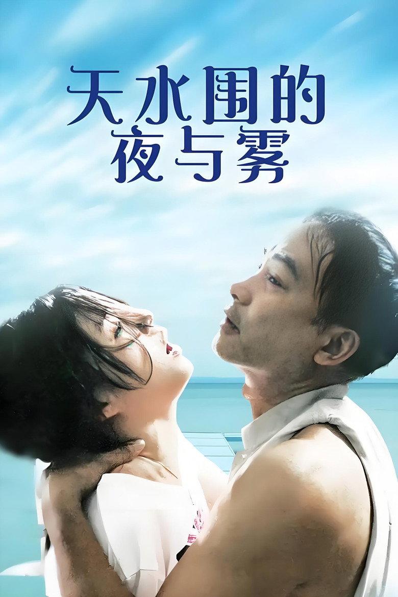 天水围的夜与雾