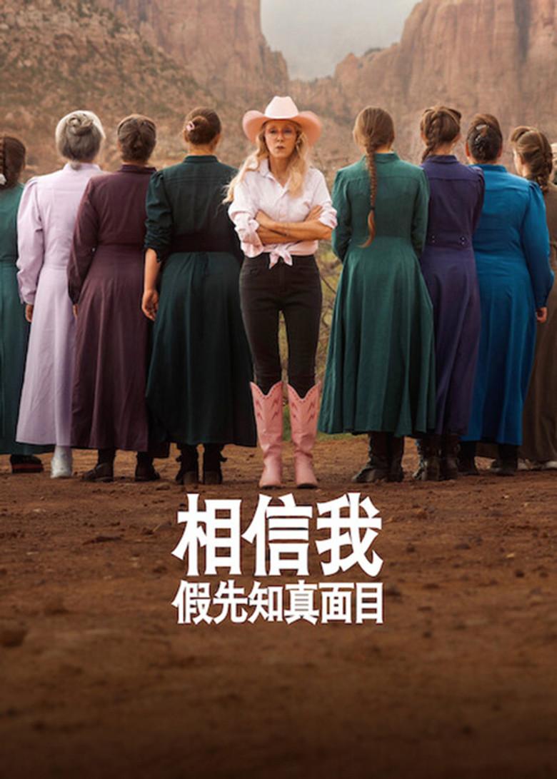 相信我:假先知真面目
