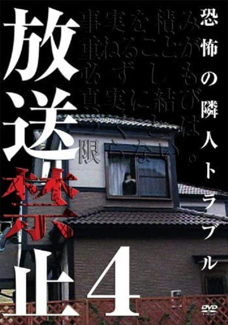 放送禁止4 恐怖的邻里纠纷