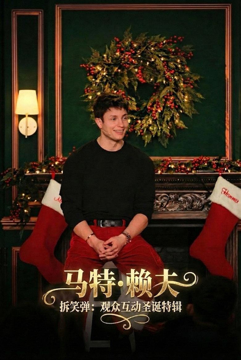 马特·赖夫:拆笑弹:观众互动圣诞特辑