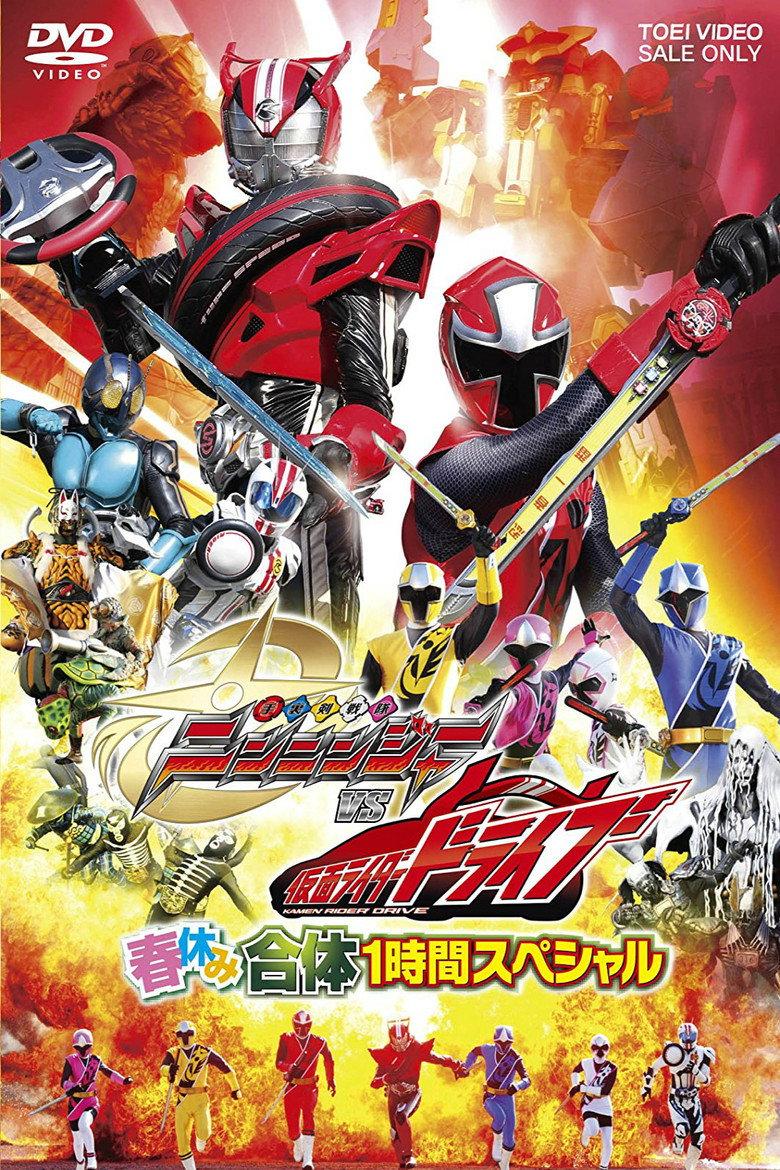 手里剑战队忍忍者 VS 假面骑士Drive 春假合体1小时特别篇