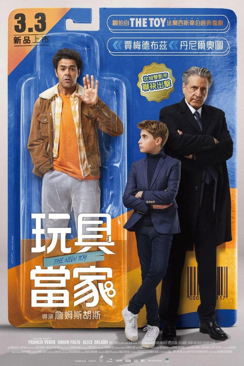 玩具当家