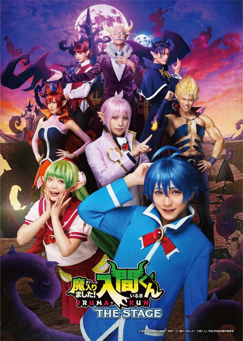 『魔入りました!入間くん』THE STAGE
