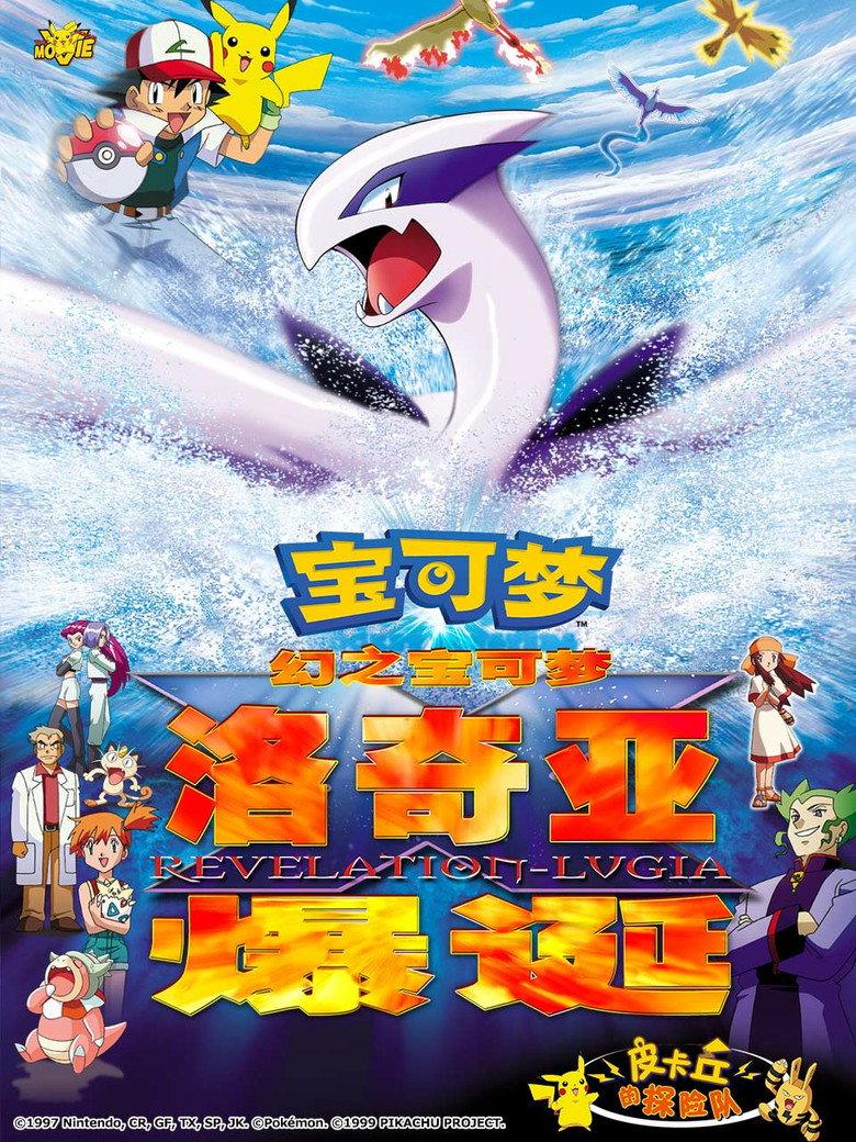 宝可梦:梦幻的宝可梦 洛奇亚爆诞