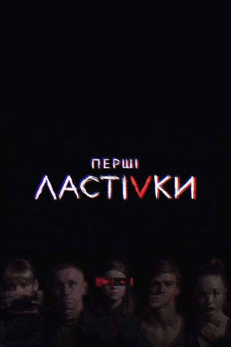 Перші Ластівки