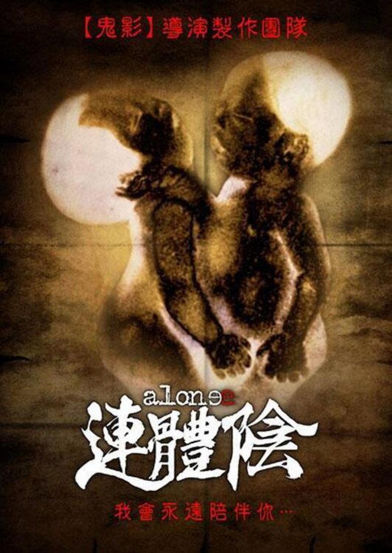 连体阴