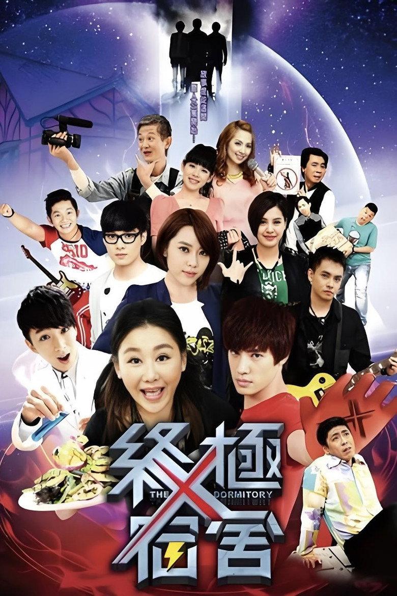 终极x宿舍