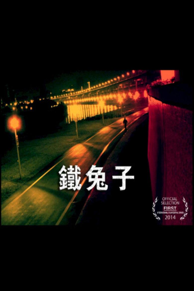 鐵兔子