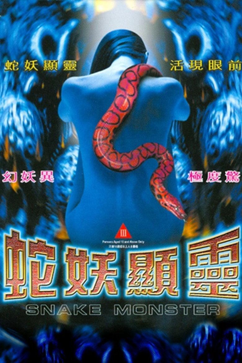 蛇魔传之蛇妖显灵