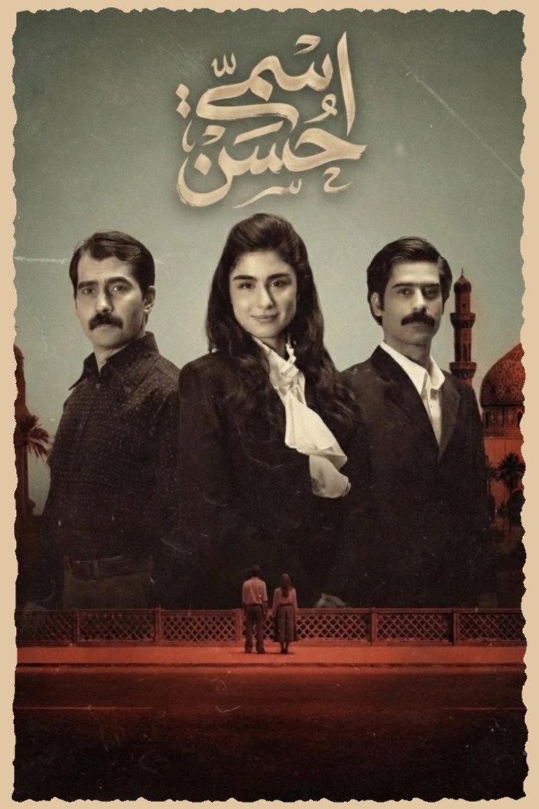 اسمي حسن