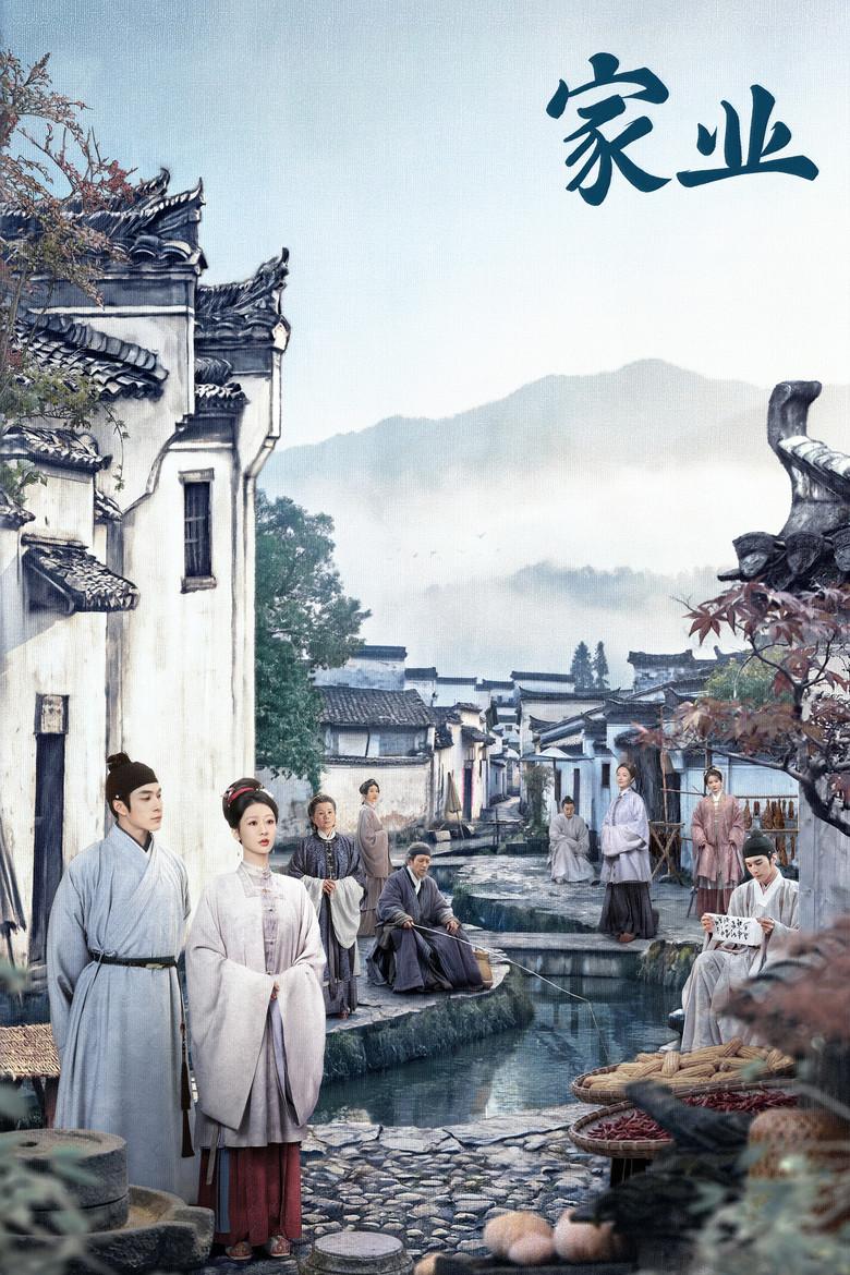 家业