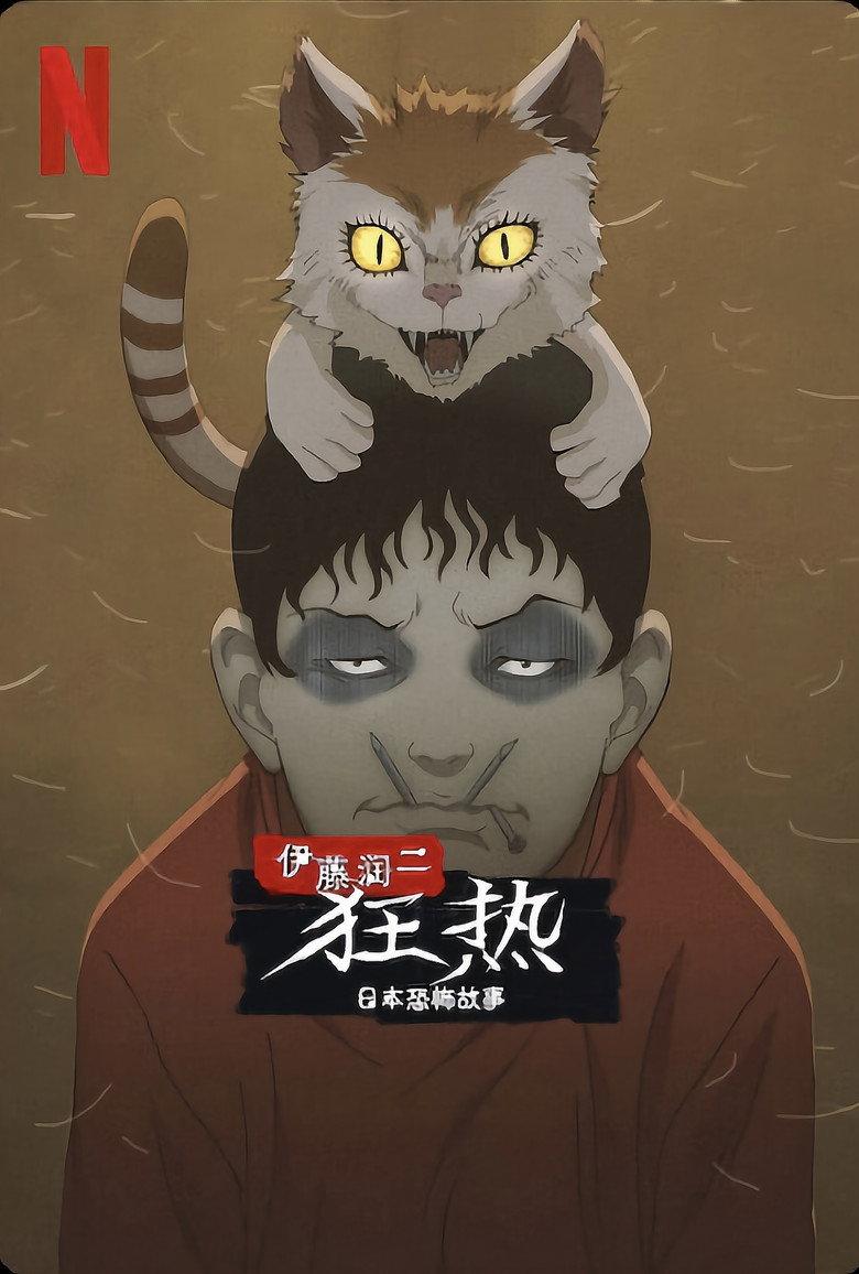 伊藤润二狂热:日本恐怖故事