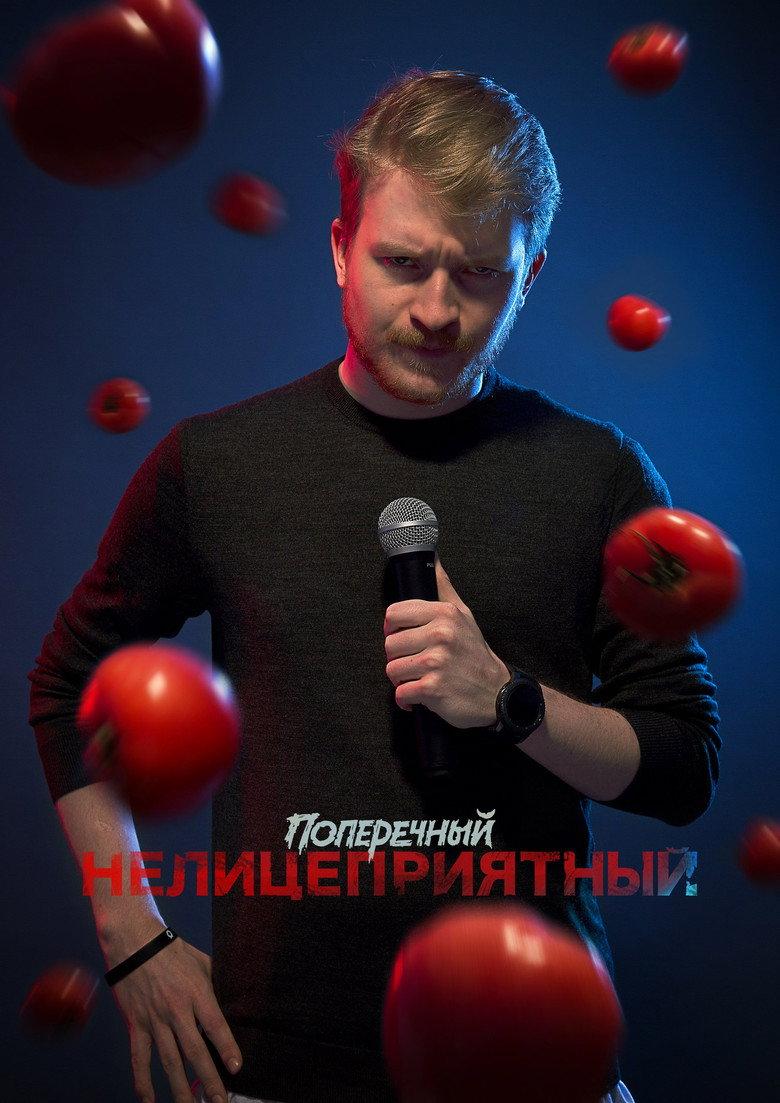 Данила Поперечный: Нелицеприятный