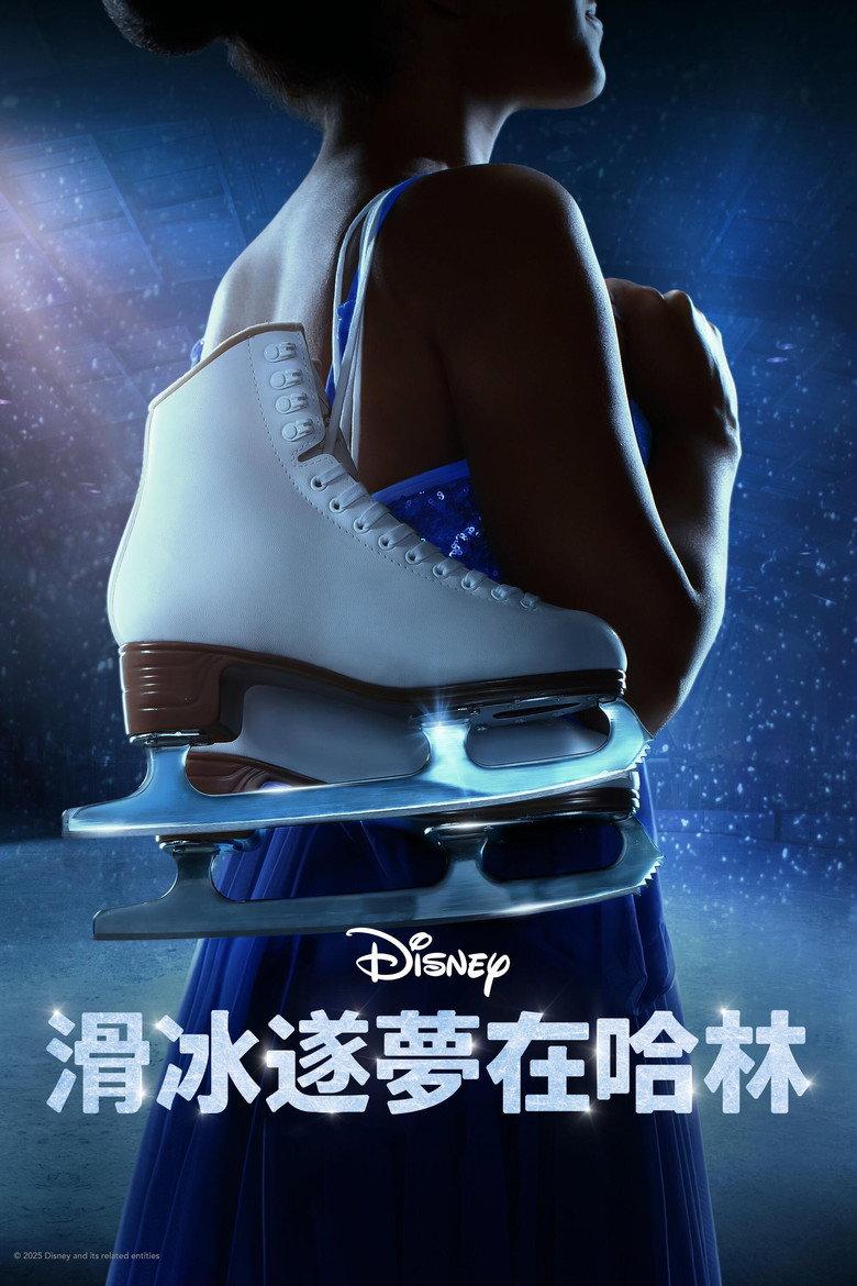 滑冰逐梦在哈林