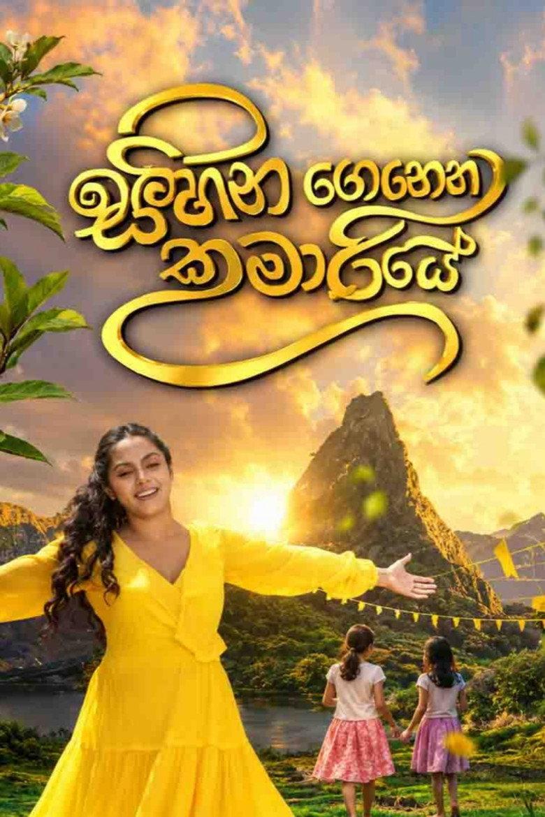 සිහින ගෙනෙන කුමාරියේ