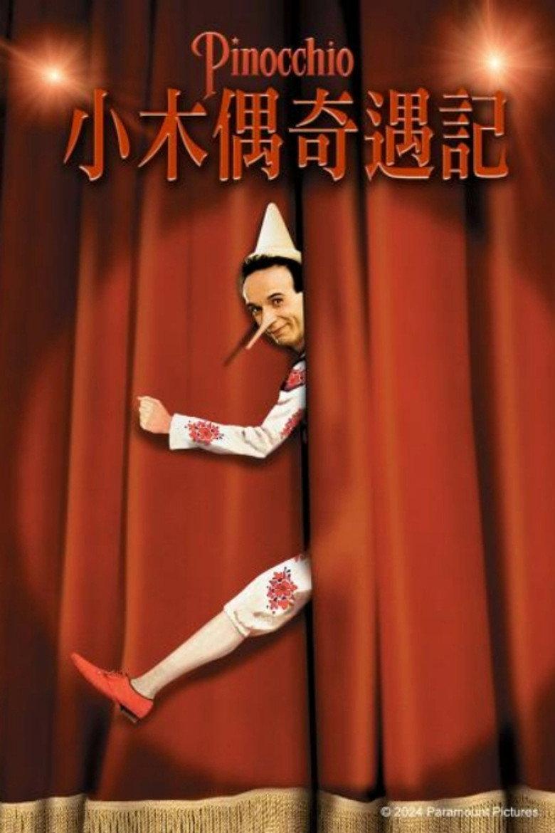 木偶奇遇记