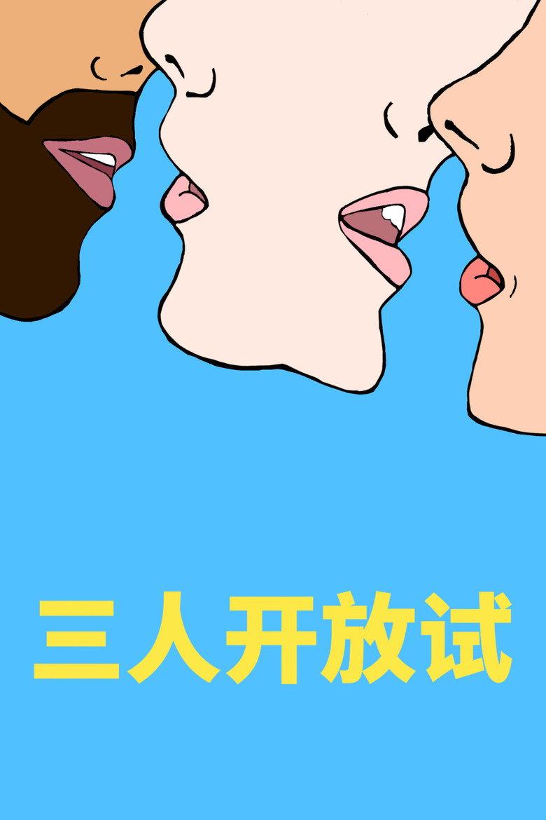 开放心态