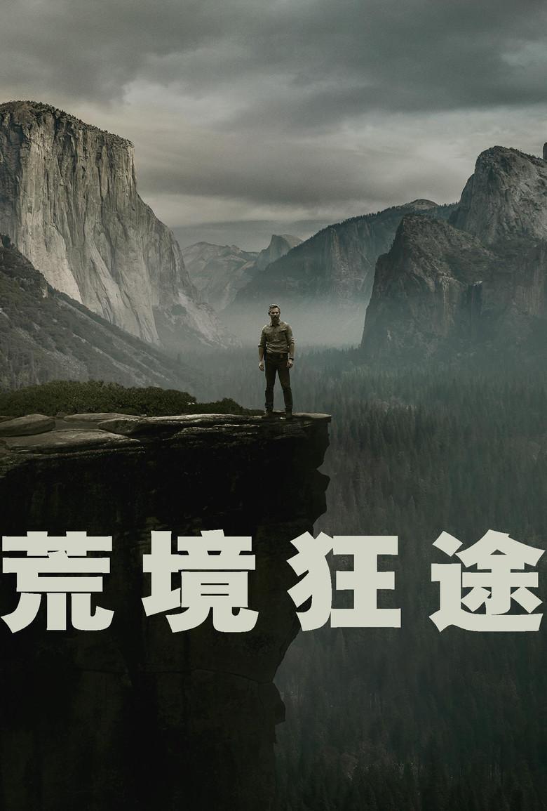荒境狂途