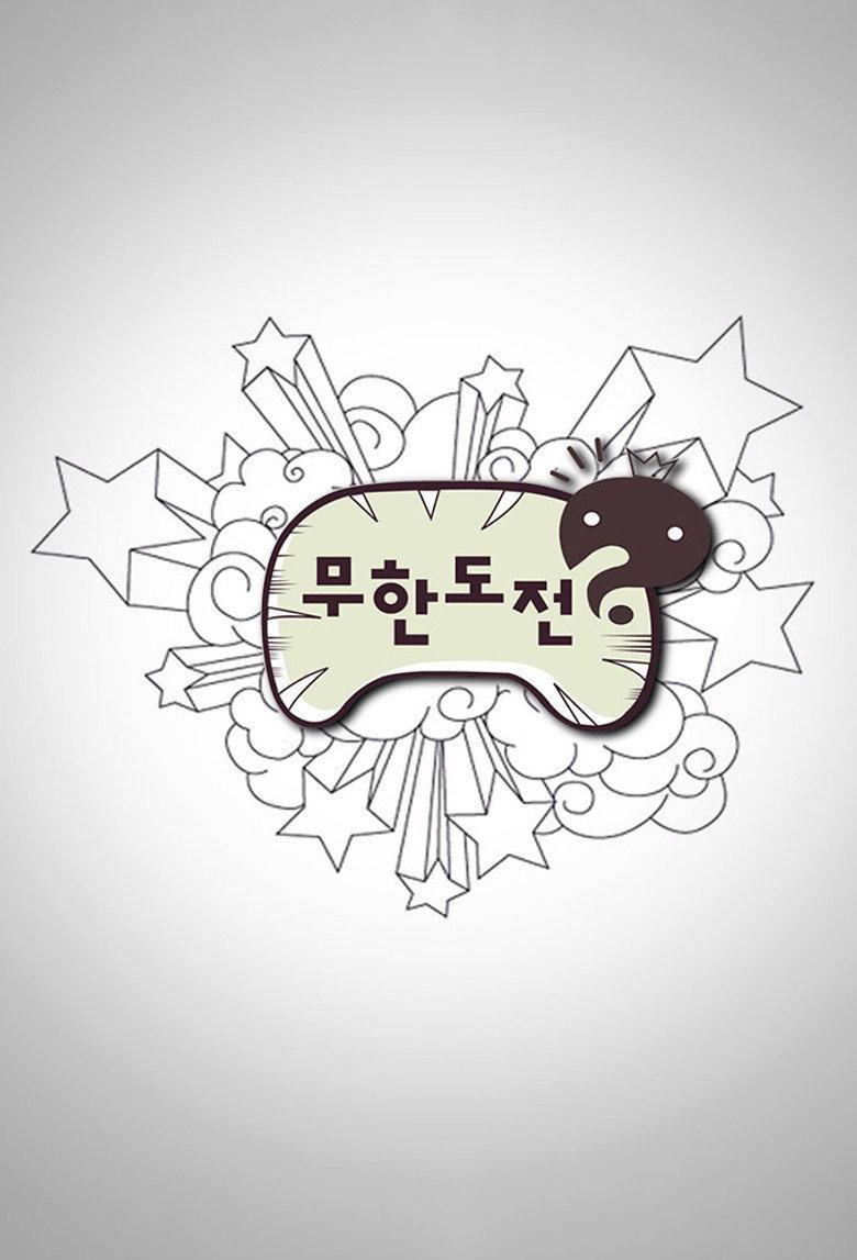 无限挑战