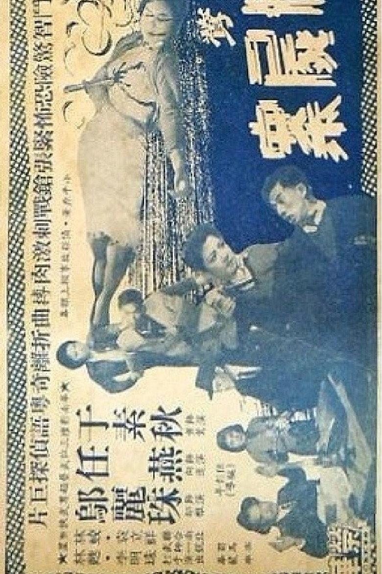 女侠黄莺夜破三尸案