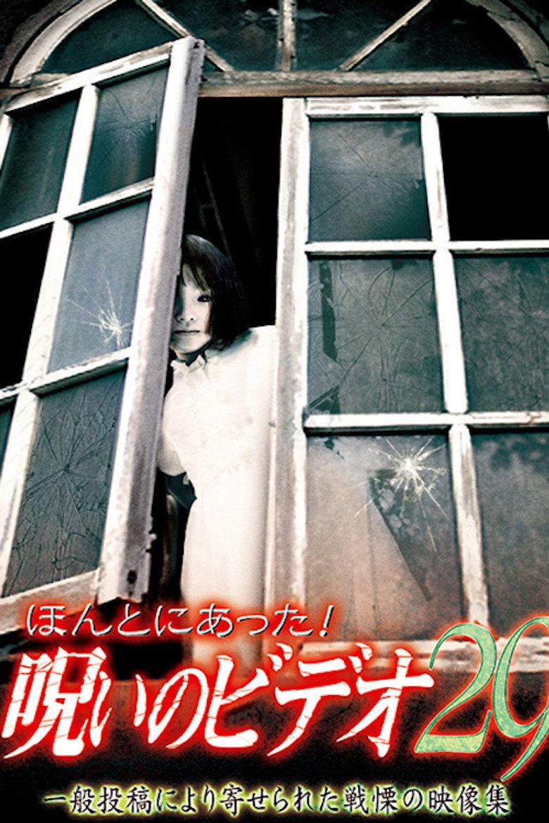 ほんとにあった! 呪いのビデオ 29