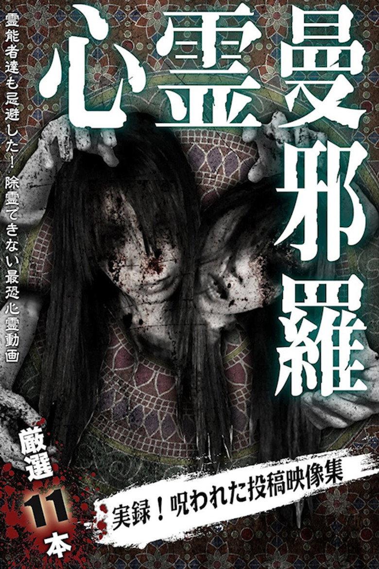 心霊曼邪羅2 ~実録! 呪われた投稿映像集~