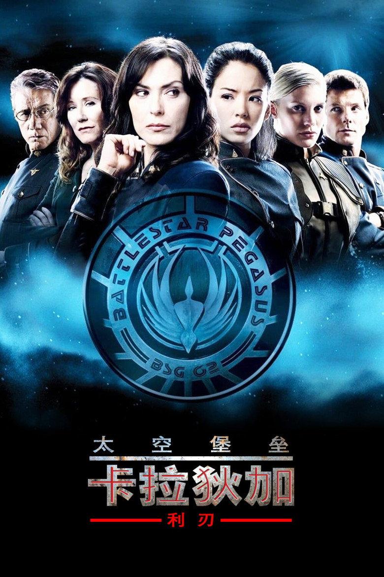 太空堡垒卡拉狄加:利刃