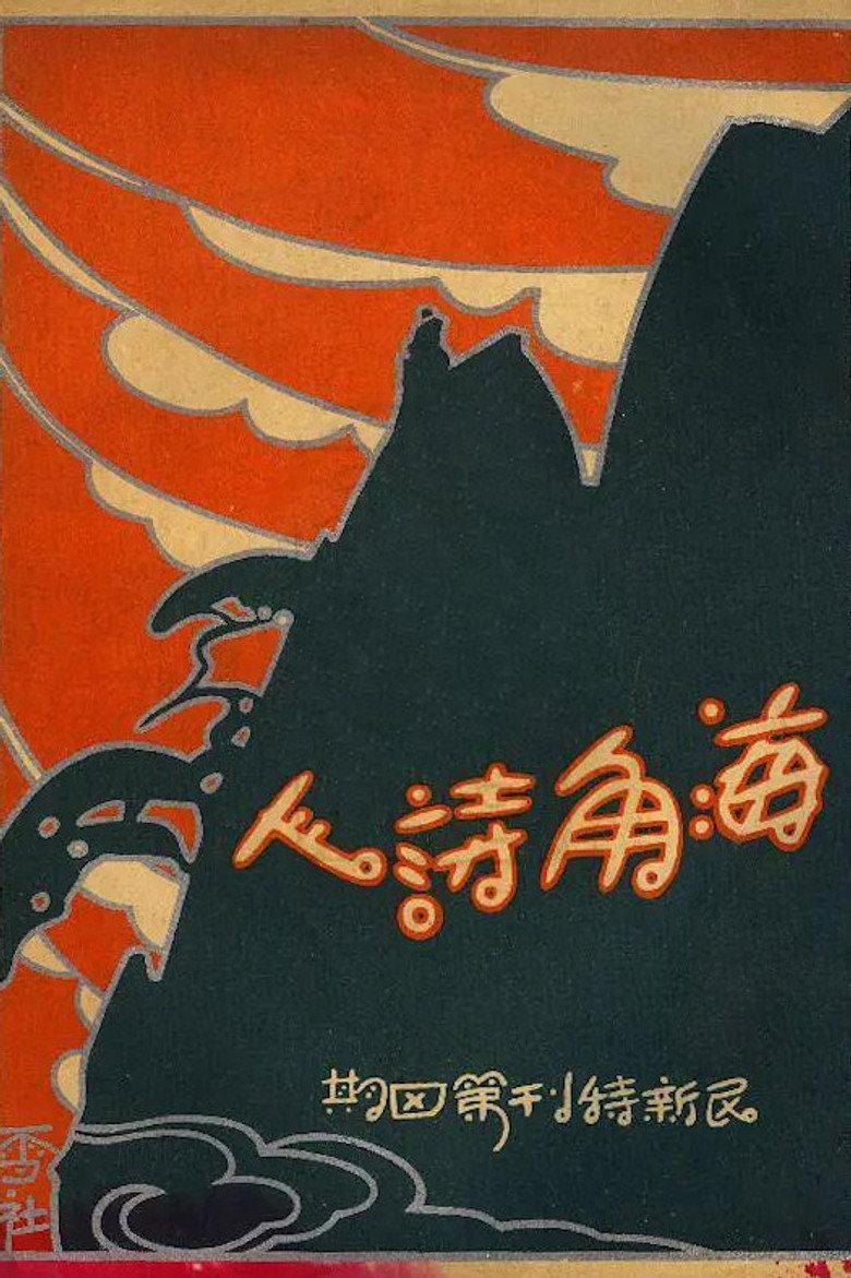 海角诗人