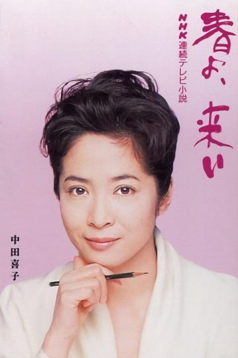春天来吧