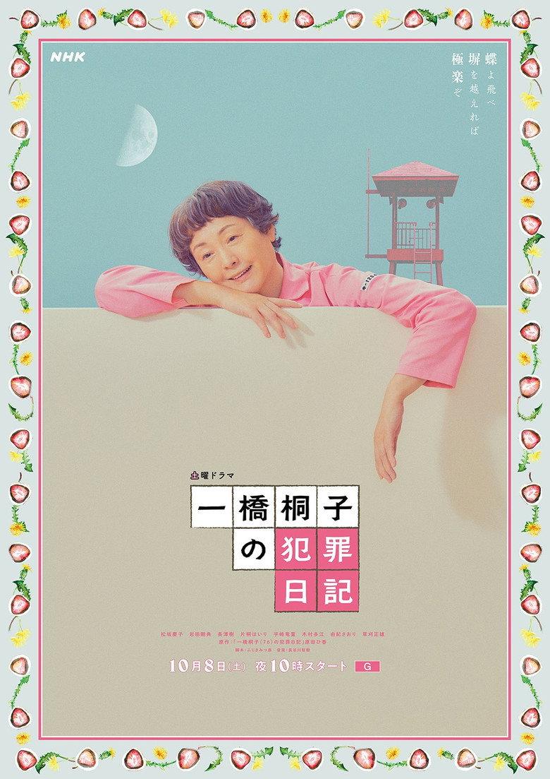 一桥桐子的犯罪日记